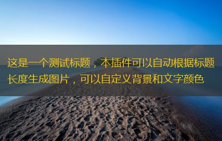 帝国cms自动生成图片 根据标题自动生成缩略图插 件