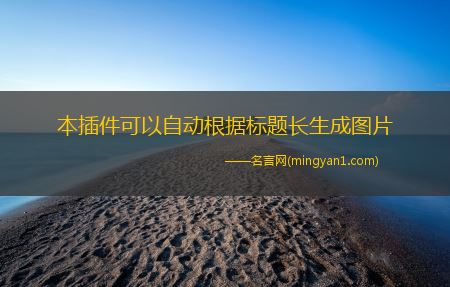 帝国cms自动生成图片 根据标题自动生成缩略图插 件