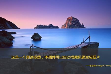 帝国cms自动生成图片 根据标题自动生成缩略图插 件