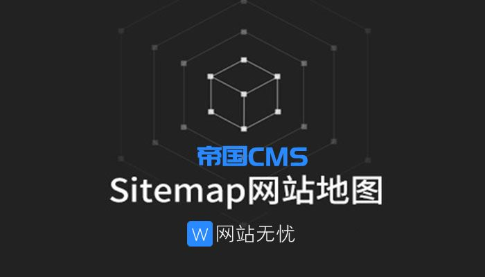 帝国cms自动生成百度/神马/头条地图sitemap插 件 无需设置模板 一键生成