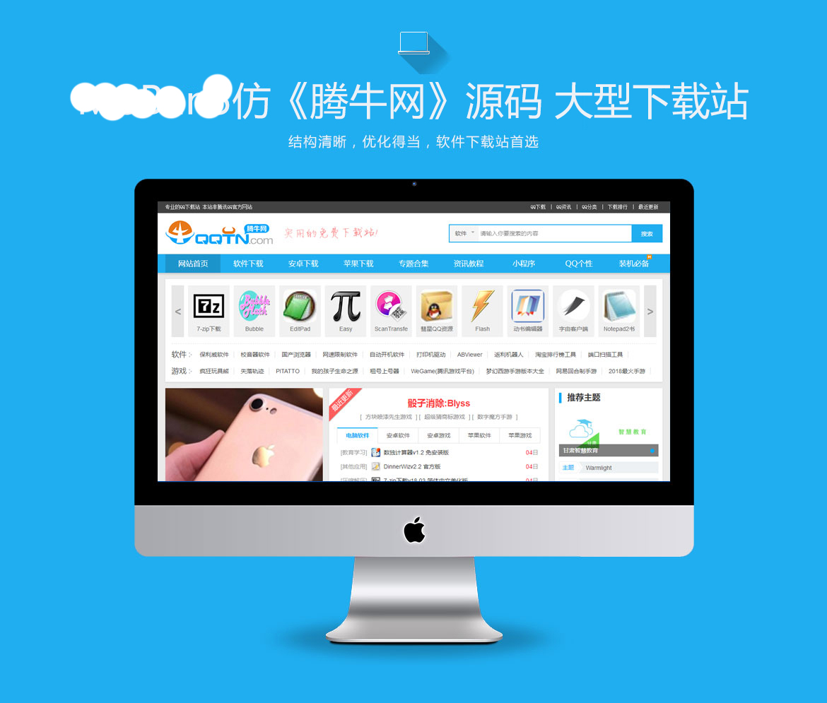 仿《腾牛网》源码 QQ个性综合大型下载站 同步生成+采集