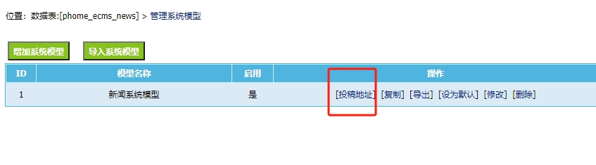 帝国cms8.0测试版本后台管理系统模型页的投稿链接地址错误解决方法