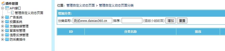 帝国cms8.0测试版增加自定义动态页面分类提示请输入分类名称