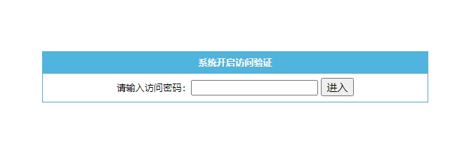 帝国cms8.0版开启访问密码后输入密码后无反应解决方法