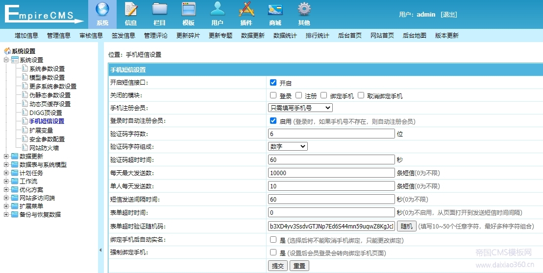 帝国cms8.0版本手机短信接口开启方法