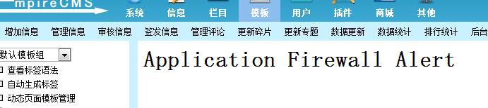 修改帝国cms模板出现Application Firewall Alert错误