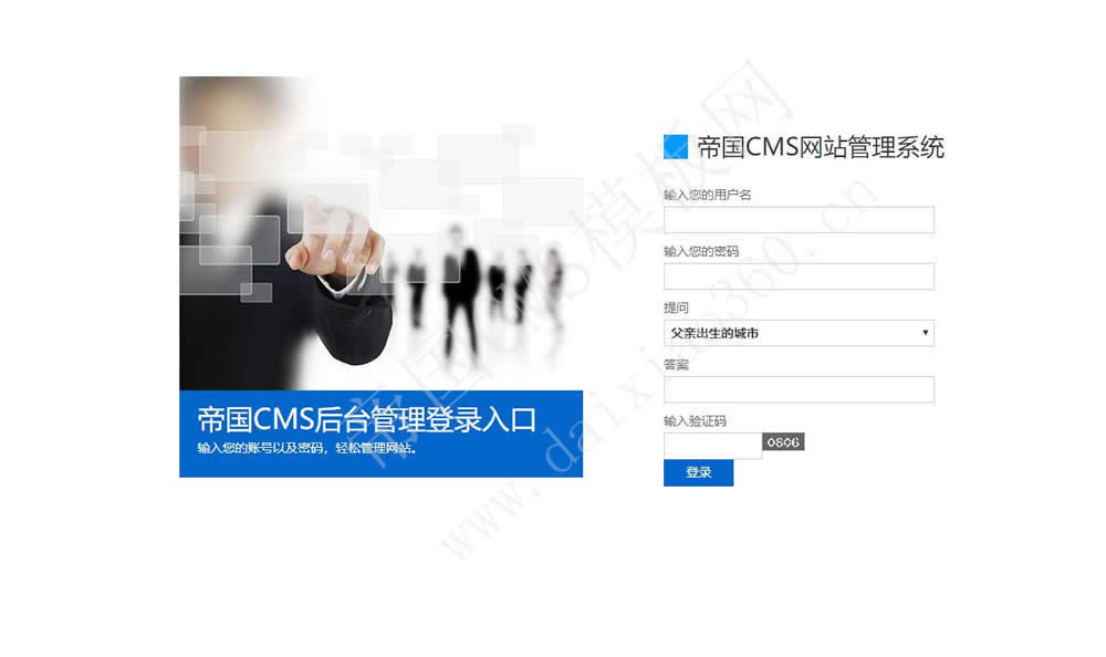 帝国cms7.5蓝白公司企业后台管理登录模板