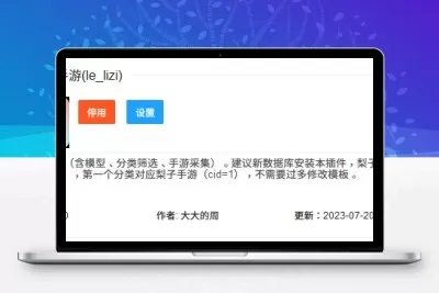 LECMS 插件(梨子手游推广,含自适应手游模板)